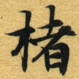 内藤虎楮书法图片