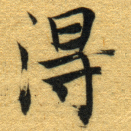 内藤虎淂书法图片