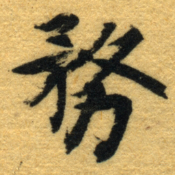 内藤虎務书法图片