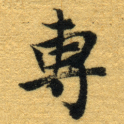 内藤虎專书法图片