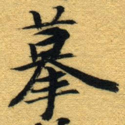 内藤虎摹书法图片