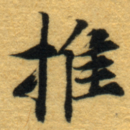 内藤虎推书法图片