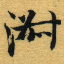 内藤虎淑书法图片