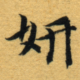 内藤虎妍书法图片