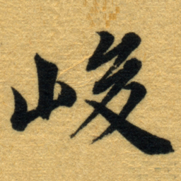 内藤虎峻书法图片