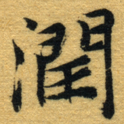 内藤虎潤书法图片