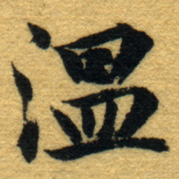 内藤虎温书法图片
