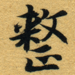 内藤虎整书法图片