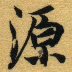 内藤虎源书法图片
