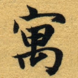 内藤虎寓书法图片