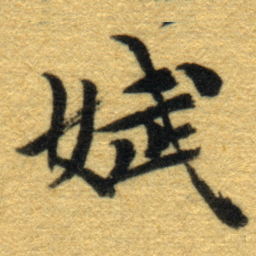 内藤虎娬书法图片