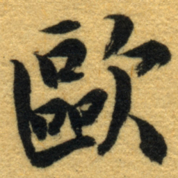 内藤虎歐书法图片