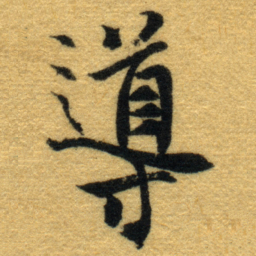 内藤虎導书法图片