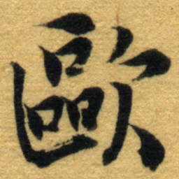 内藤虎歐书法图片