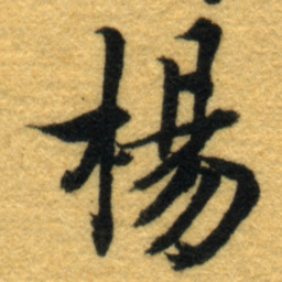 内藤虎楊书法图片