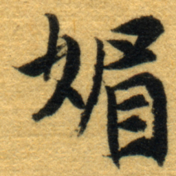 内藤虎媚书法图片