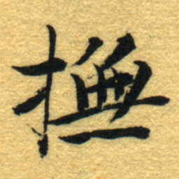 内藤虎撫书法图片