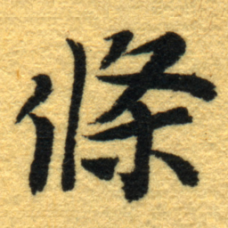 内藤虎條书法图片