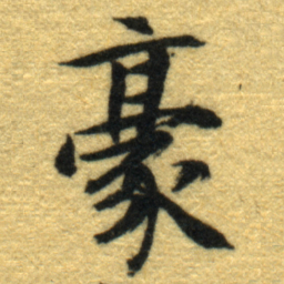 内藤虎豪书法图片