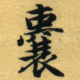 内藤虎囊书法图片