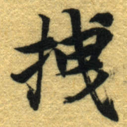 内藤虎拽书法图片
