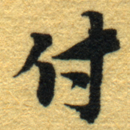 内藤虎付书法图片