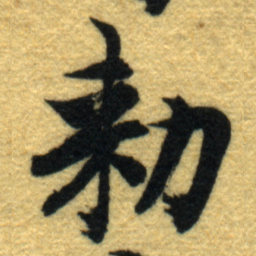 内藤虎勑书法图片