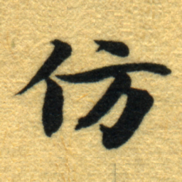 内藤虎仿书法图片