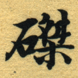 内藤虎磔书法图片