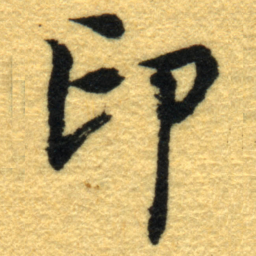 内藤虎印书法图片