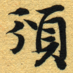 内藤虎頒书法图片