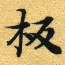 内藤虎板书法图片