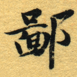 内藤虎鄙书法图片