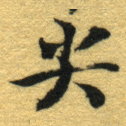 内藤虎尖书法图片