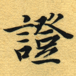 内藤虎證书法图片