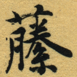内藤虎䕨书法图片