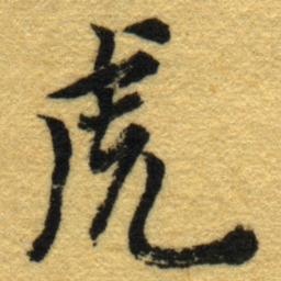 内藤虎虎书法图片