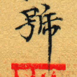 號书法图片