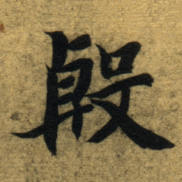 智永殷书法图片