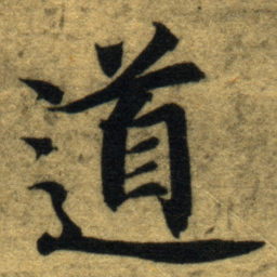 智永道书法图片