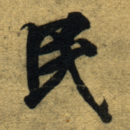 智永民书法图片
