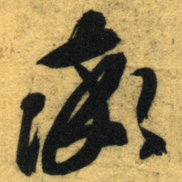 智永率书法图片