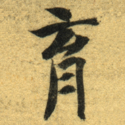 智永育书法图片