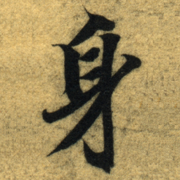 智永身书法图片