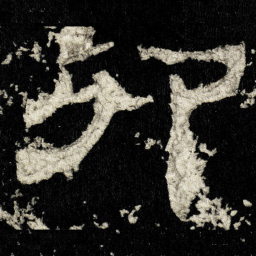 卯书法图片
