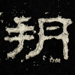 朔书法图片