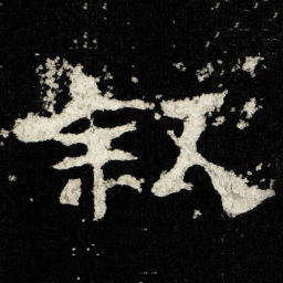 叙书法图片