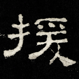 援书法图片