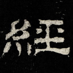 經书法图片