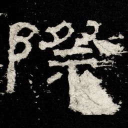 際书法图片